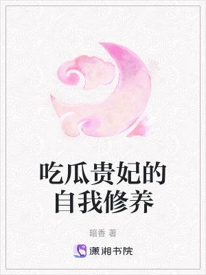 暗香吃瓜贵妃免费阅读,贵妃免费阅读，宫廷秘闻尽收眼底