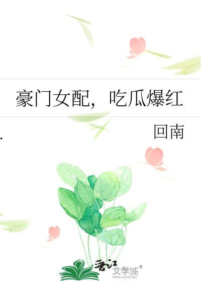女配豪门吃瓜